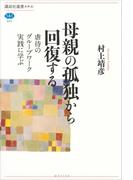 母親の孤独から回復する　虐待のグループワーク実践に学ぶ(講談社選書メチエ)