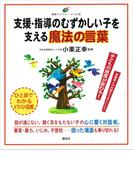 支援・指導のむずかしい子を支える魔法の言葉(健康ライブラリーイラスト版)