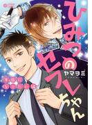 ひみつのセフレちゃん（7）家族になりたい編(シトロンコミックス)