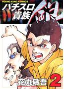 パチスロ貴族　銀（2）(YKコミックス)