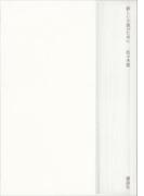 新しい小説のために