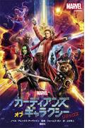 ガーディアンズ・オブ・ギャラクシー　リミックス(ディズニーストーリーブック)
