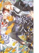 きつねに嫁入り -眷愛隷属-（2）【イラスト入り】(ビーボーイノベルズ)