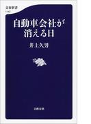 自動車会社が消える日(文春新書)