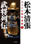 松本清張ジャンル別作品集 ： 1 武将列伝(双葉文庫)