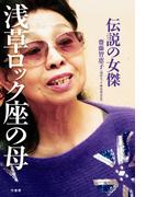 伝説の女傑　浅草ロック座の母