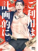 ご利用は計画的に　【電子限定特典付き】(バンブーコミックス 麗人uno!コミックス)