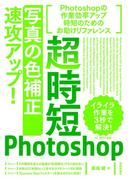 超時短Photoshop「写真の色補正」速攻アップ！