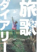 【全1-2セット】旅歌ダイアリー(幻冬舎単行本)