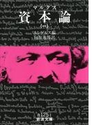 【全1-4セット】マルクス　資本論(岩波文庫)