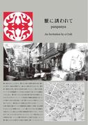 蟹に誘われて （１）(楽園コミックス)