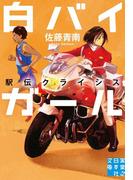 白バイガール　駅伝クライシス(実業之日本社文庫)