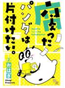 腐ったパンダは片付けたい。(2)(Beeコミ。)