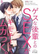 ゲスな後輩とのSEXがキモチよくて、ムカつく。(3)(ペロペロ男子図鑑)