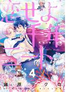 恋せよ千年ニート 4【単話売】(aQtto!)