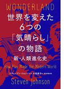 世界を変えた6つの「気晴らし」の物語　新・人類進化史II