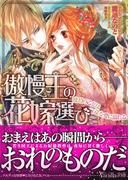 傲慢王の花嫁選び～琥珀の乙女は一途な愛に溺れる～(ヴァニラ文庫)