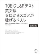 [新形式問題対応／音声DL付]TOEIC(R) L&Rテスト 英文法 ゼロからスコアが稼げるドリル