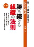 勝ち続けるビジネス組織の法則