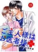 comic Berry's ご主人様はお医者様（分冊版）15話(Berry's COMICS)