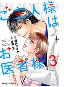 ご主人様はお医者様 3巻(Berry's COMICS)