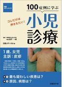 100症例に学ぶ小児診療