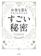 お金も恋もするっと手に入る すごい秘密