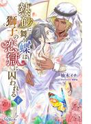 熱砂に舞う蝶は獅子の恋獄に囚われる　下(エールブランシュ)