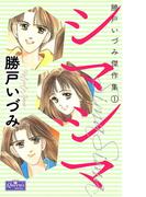 シマシマ(クイーンズセレクション)