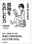 孤独をたのしむ力