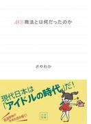 AKB商法とは何だったのか