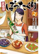 居酒屋ぼったくり2(アルファポリスCOMICS)