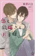 恋と絵描きと王子様【特別版】(イラスト付き)(Cross novels)