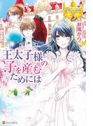王太子様の子を産むためには(レジーナブックス)