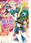 勘違い妻は騎士隊長に愛される。(レジーナブックス)