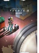 アオイホノオ　18(ゲッサン少年サンデーコミックス)