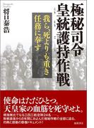 極秘司令 皇統護持作戦　我ら、死よりも重き任務に奉ず