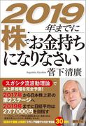 ２０１９年までに株でお金持ちになりなさい