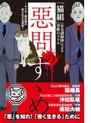 「猫組」有名講師陣による禁断のドリル　「惡問」のすゝめ　～ヤクザ・暴走族の知られざる実態～