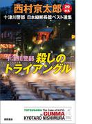 十津川警部 殺しのトライアングル(TOKUMA NOVELS(トクマノベルズ))