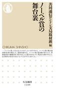 ノーベル賞の舞台裏(ちくま新書)