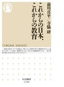 これからの日本、これからの教育(ちくま新書)