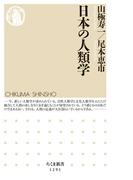 日本の人類学(ちくま新書)