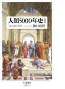 人類5000年史I　──紀元前の世界(ちくま新書)