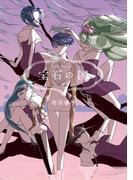 宝石の国（８）