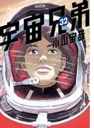 宇宙兄弟（32）