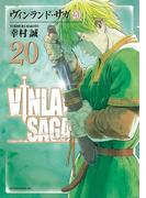 ヴィンランド・サガ（20）