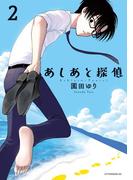 あしあと探偵（２）