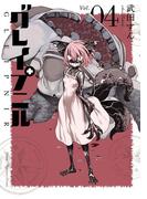 グレイプニル（４）