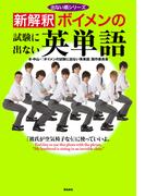新解釈　ボイメンの試験に出ない英単語